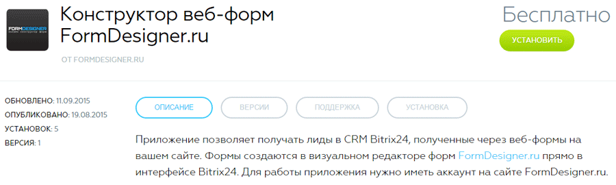 Установка приложения «Конструктор веб-форм FormDesigner.ru» в системе «Битрикс24»