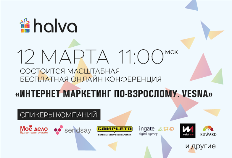 Онлайн­конференция “Интернет­маркетинг по­  взрослому. Vesna”