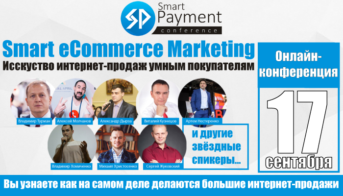 Онлайн-конференция "Smart eCommerce Marketing"