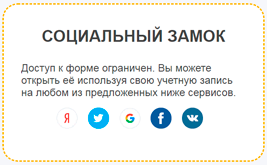 Социальный замок – доступ к форме через oauth авторизацию 