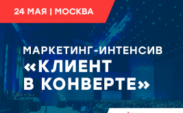 Клиент в конверте