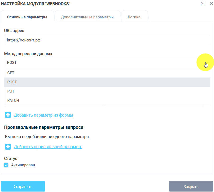 Модуль интеграции WebHooks 4