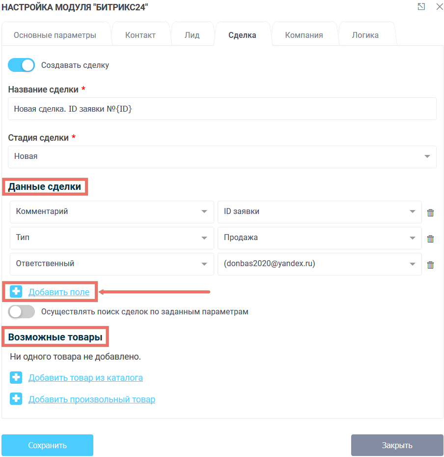Модуль интеграции Битрикс24 17