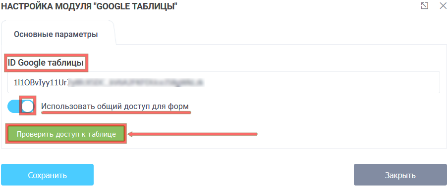 Модуль интеграции с Google таблицами 5