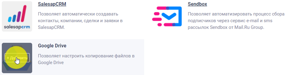 Модуль интеграции с Google Drive 2