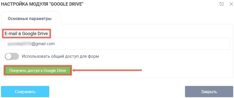 Основные параметры модуля интеграции с Google Drive