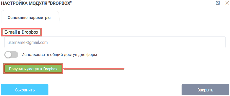 Настройка модуля Dropbox