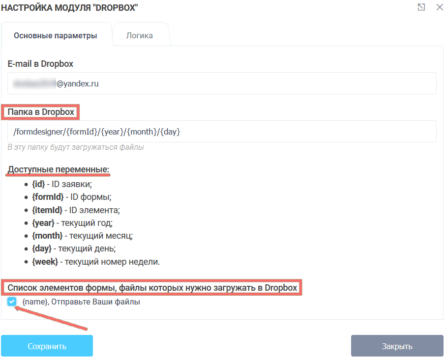Основные параметры модуля Dropbox