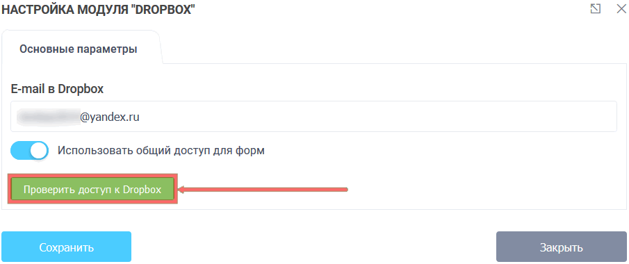 Модуль интеграции с Dropbox 15