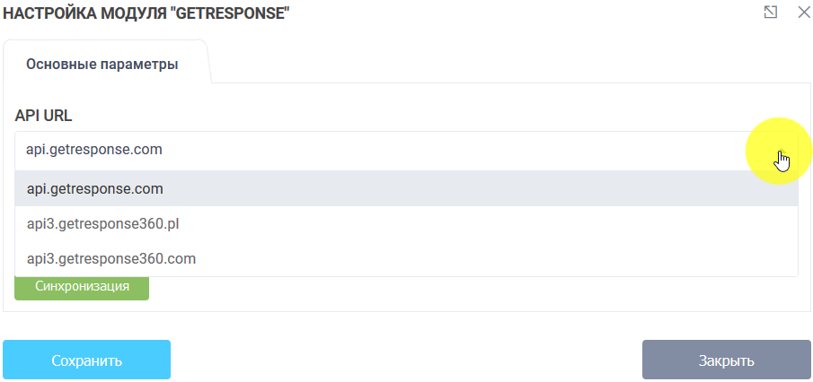 Модули интеграции GetResponse 3