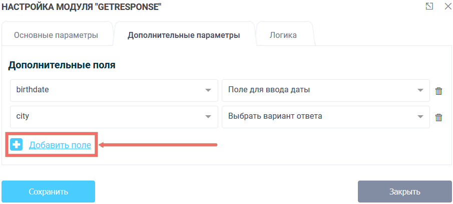 Модули интеграции GetResponse 10