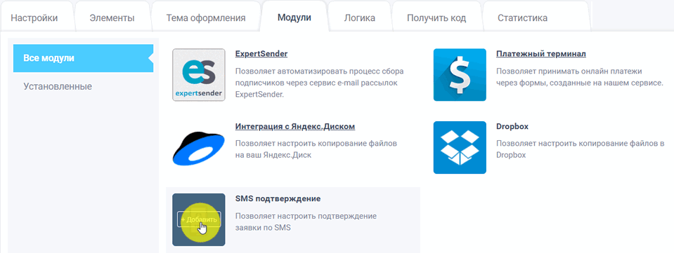Подключение модуля "SMS подтверждение"