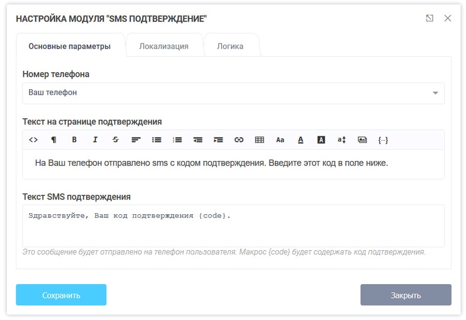 Основные параметры модуля "СМС подтверждение"