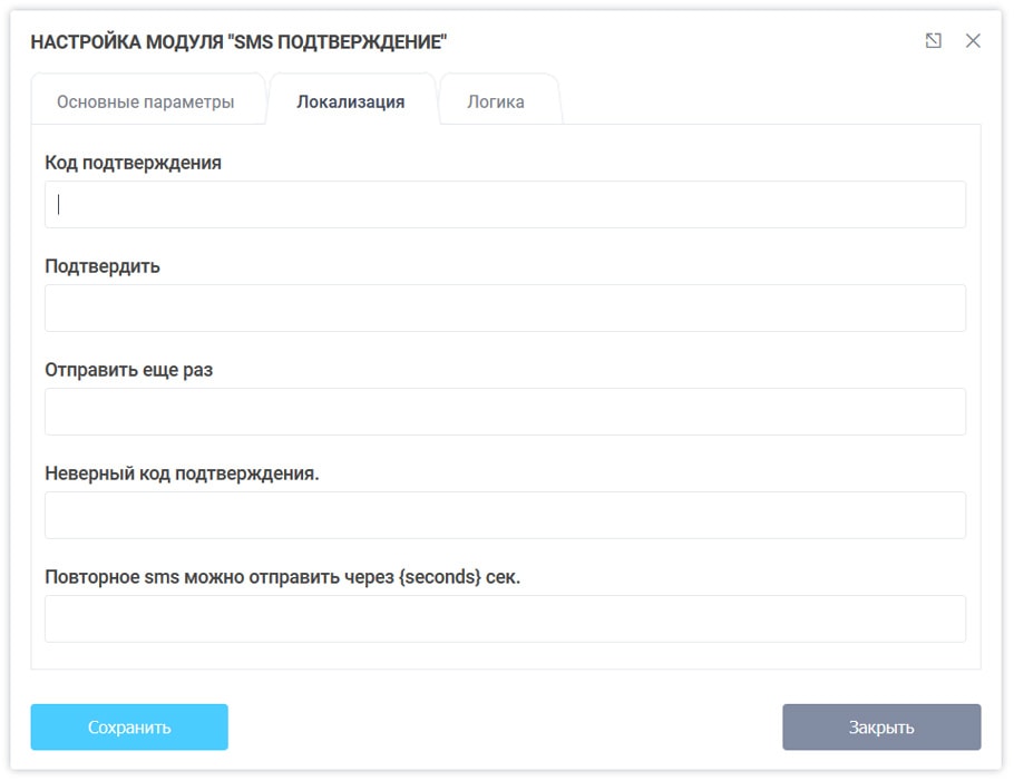 Локализация модуля "СМС подтверждение"