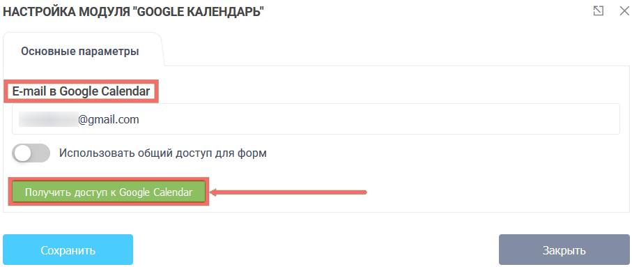 Модуль интеграции с Google календарём 3