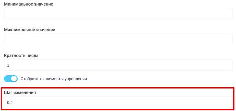 Шаг изменения в поле для ввода цифр