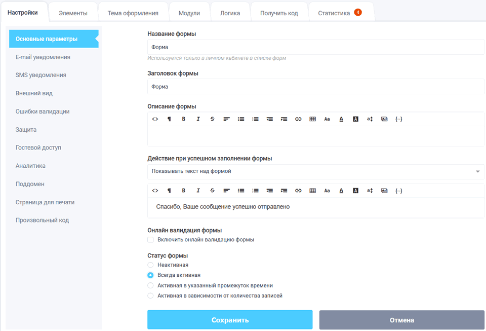 Настройки формы обратной связи