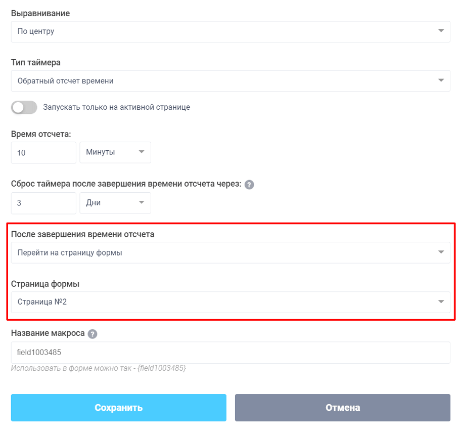 Настройка действия "Переход на страницу формы", после завершения времени отсчета таймера