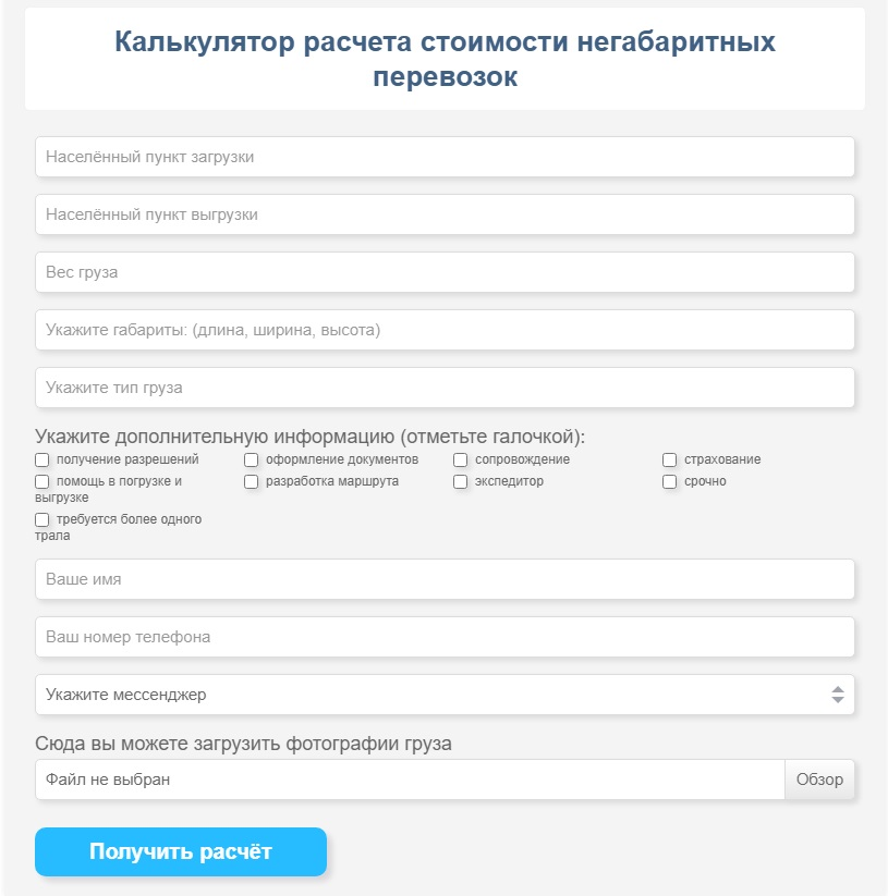 Калькулятор расчёта стоимости негабаритных перевозок