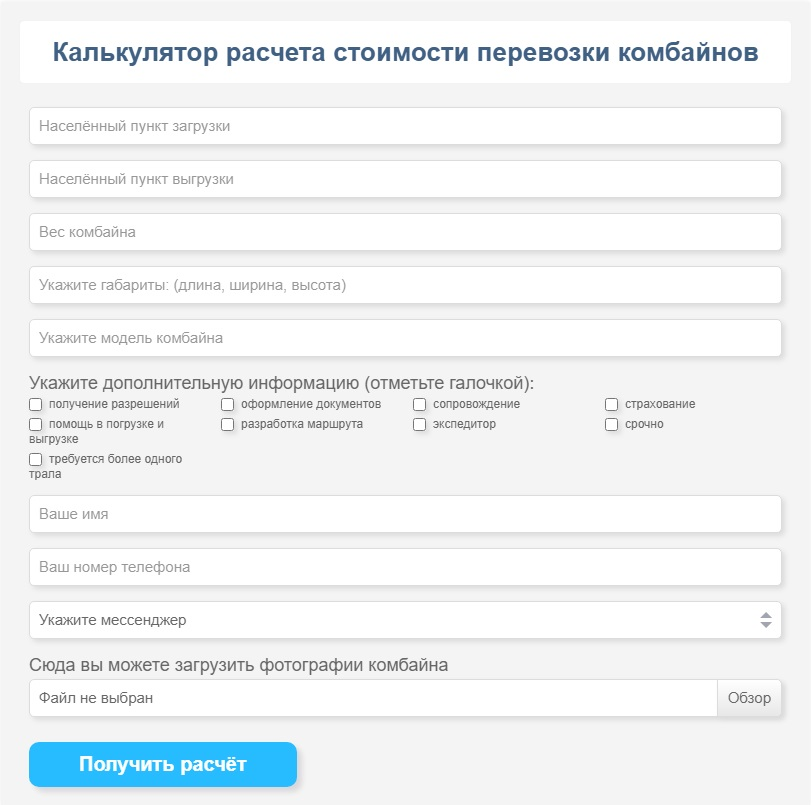 Калькулятор расчёта стоимости перевозки комбайнов
