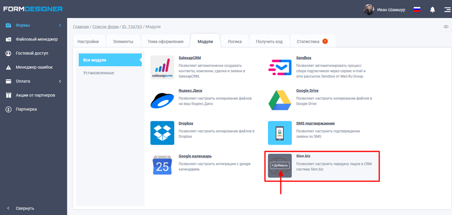 Подключение модуля интеграции Slon.biz