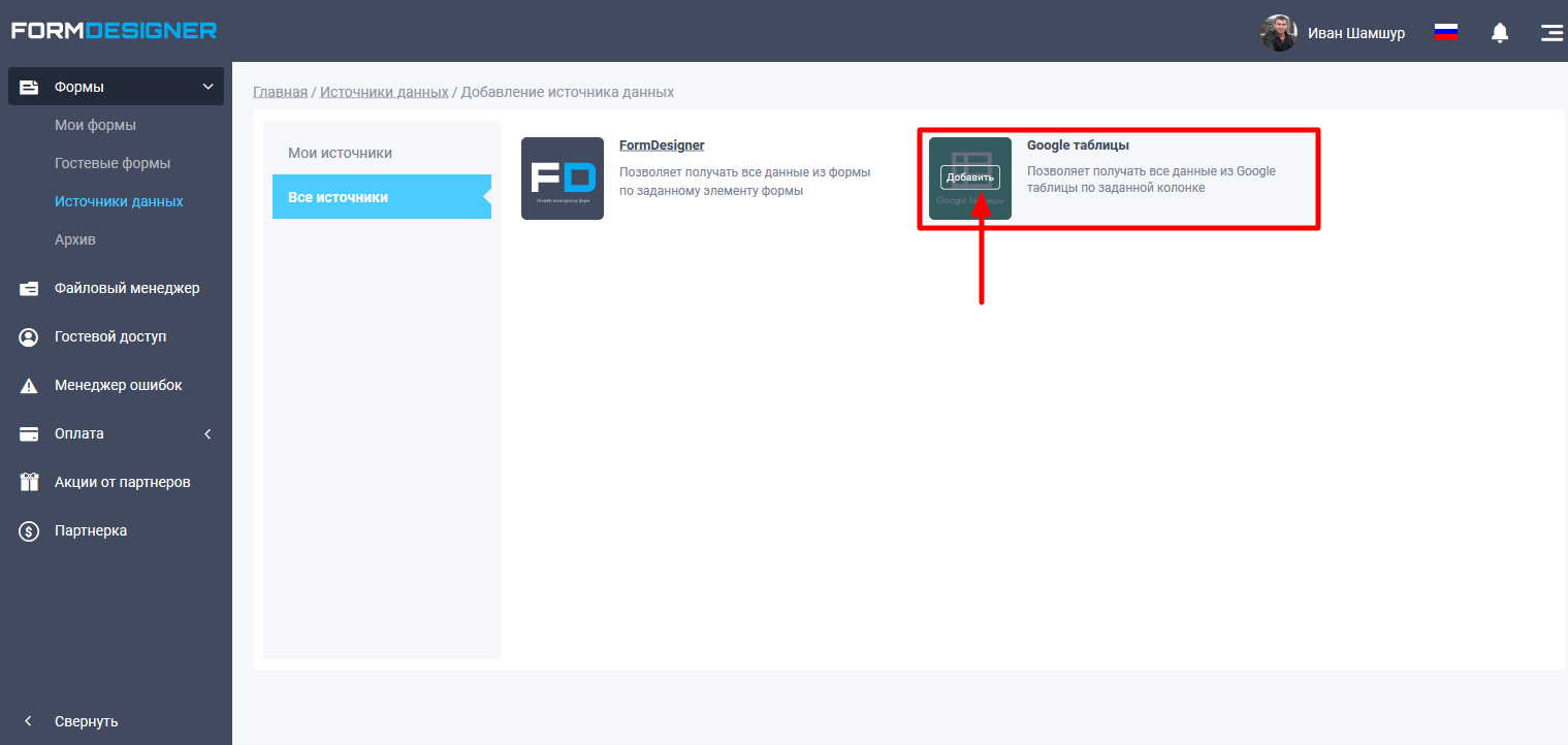 Добавление нового источника данных Google таблица