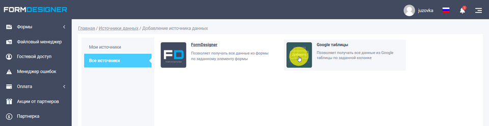 Источники данных Google таблицы 4