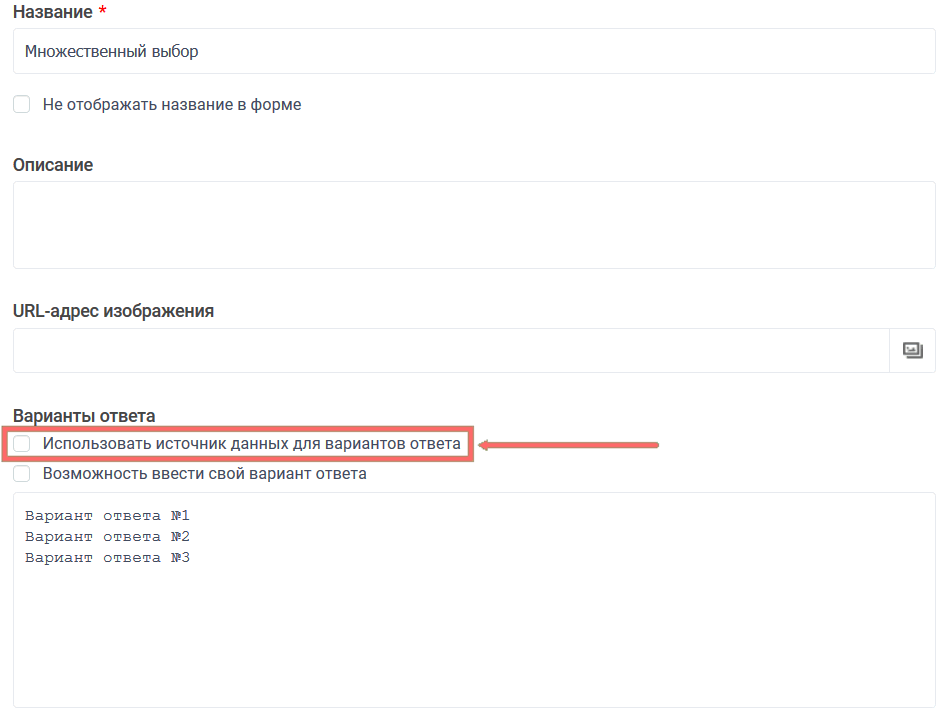 Использовать источник