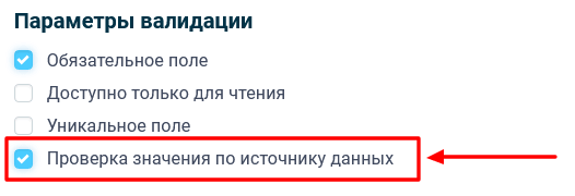 Активация проверки по источнику данных