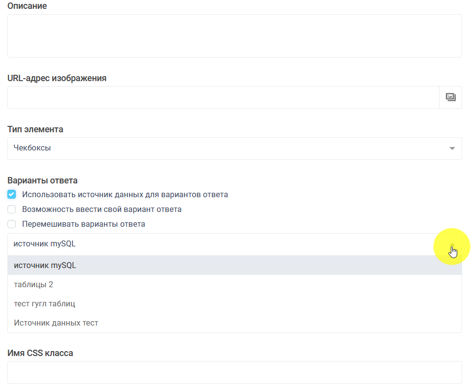 Выбор источника данных MySQL