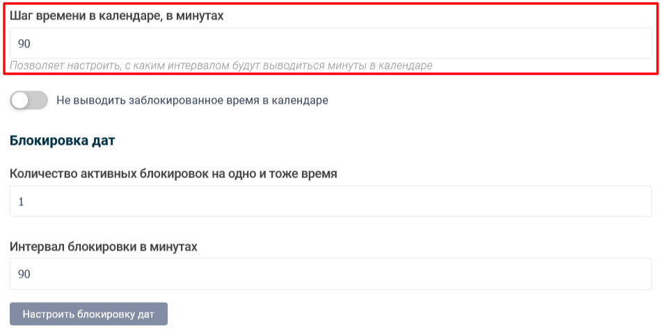 Настройка шага времени в календаре