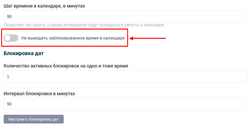 Не выводить заблокированное время в календаре