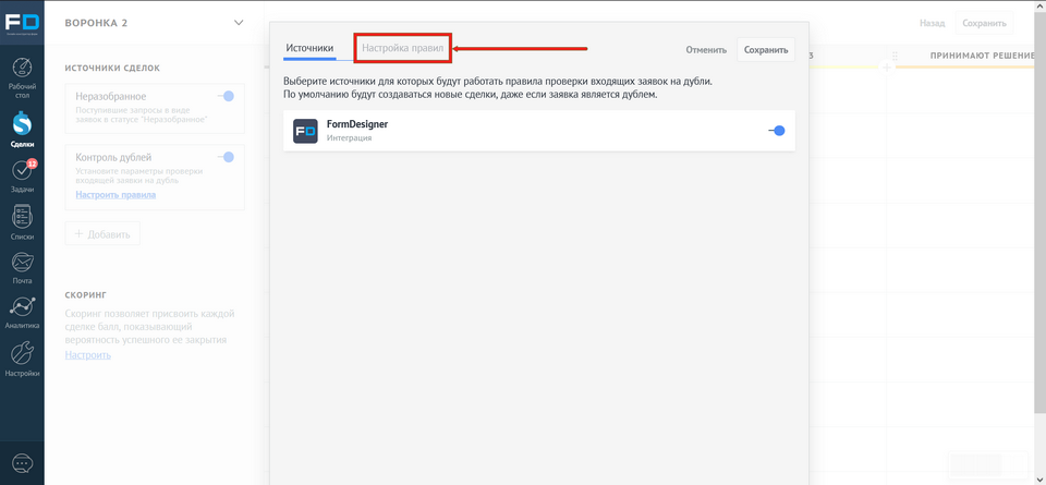 Активировать контроль дублей на стороне amoCRM 5