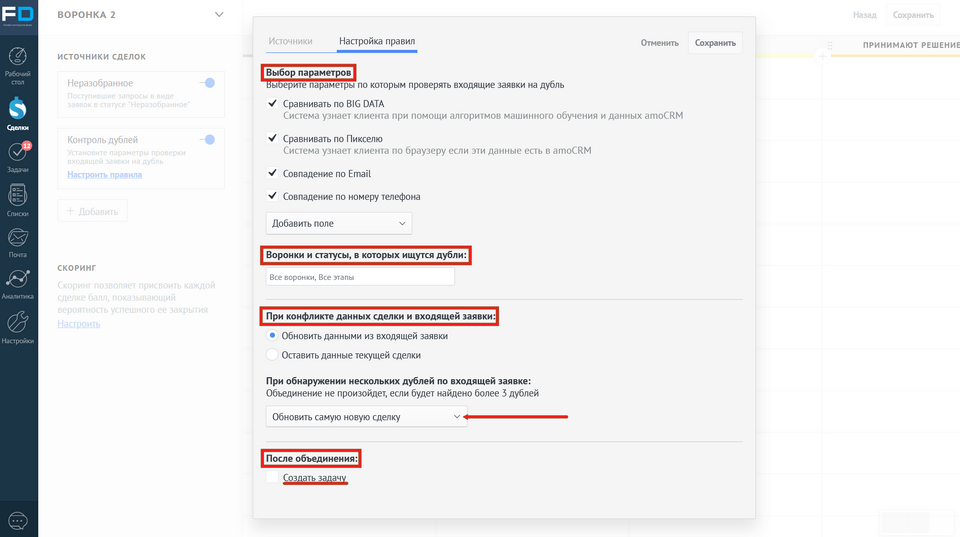 Активировать контроль дублей на стороне amoCRM 6