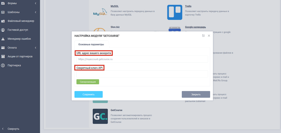 Модуль интеграции Getcourse 3