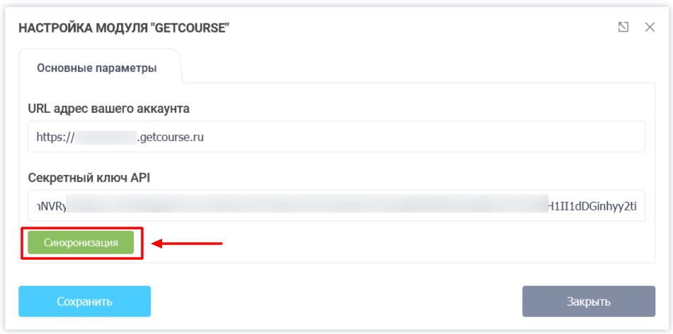 Модуль интеграции с сервисом GetCourse 4
