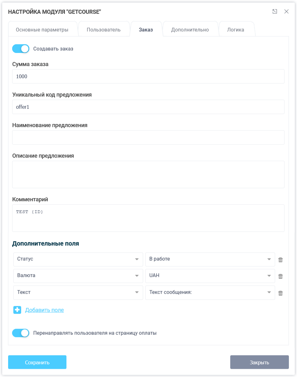 Модуль интеграции с сервисом GetCourse 7