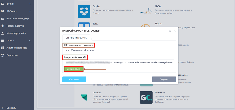 Модуль интеграции Getcourse 5