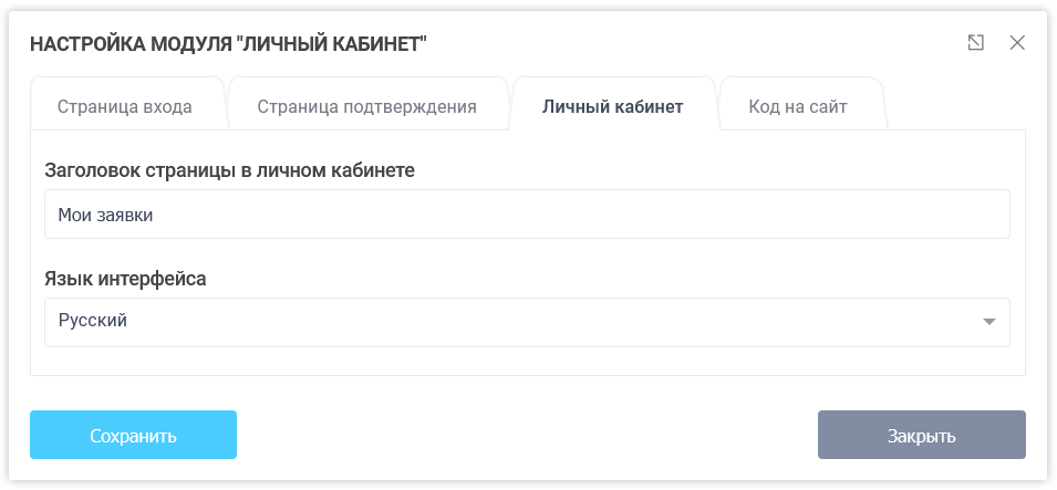 Настройки личного кабинета