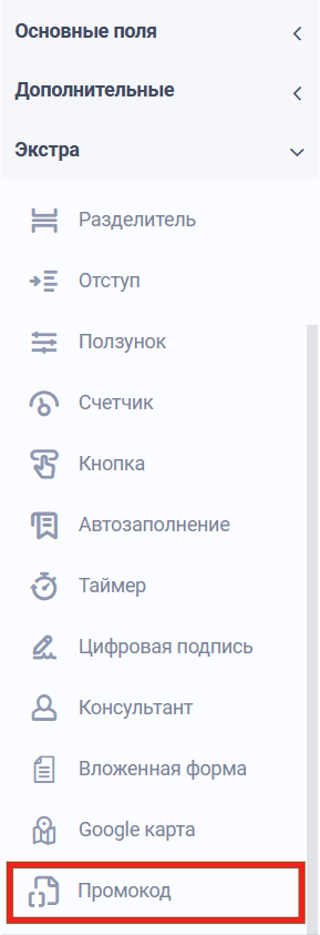 Новый элемент формы "Промокод" 1