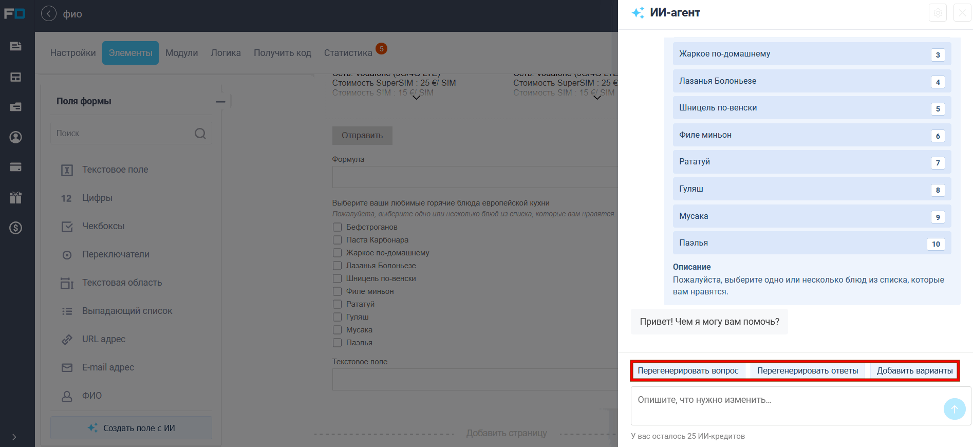 ИИ-помощник в FormDesigner: от идеи формы до CSS и формул 6