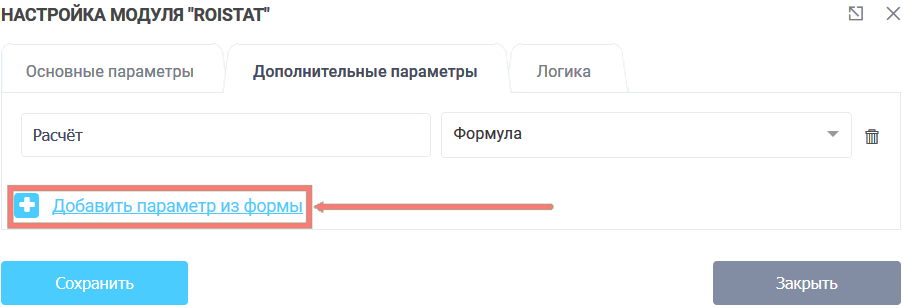 Модуль интеграции Roistat 8