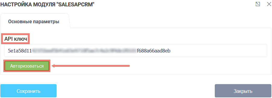 Модуль интеграции SalesapCRM 3