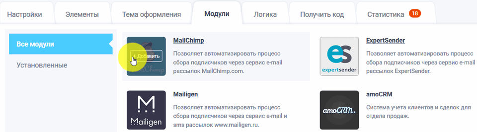 Модуль Интеграции MailChimp 2