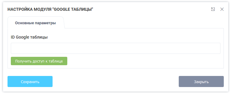Настройка модуля Гугл таблицы