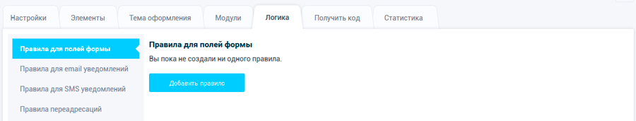 Создание логических правил для полей формы