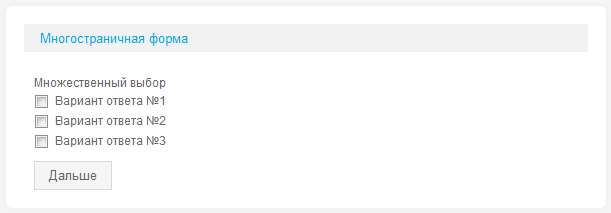 Многостраничная форма
