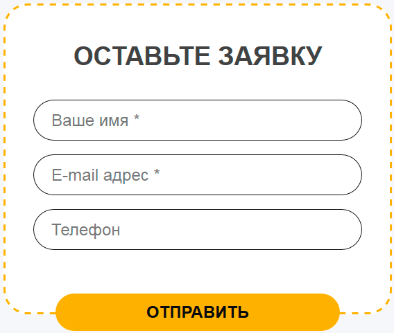 Пример готовой формы захвата для сайта