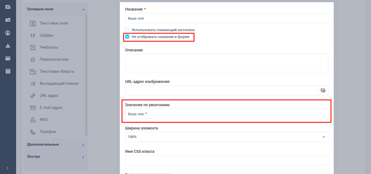 Основные параментры элементов в форме захвата на сайт