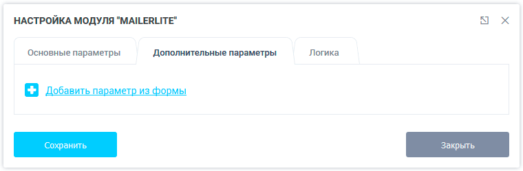 Настройка модуля MailerLite. Добавление дополнительных параметров из формы